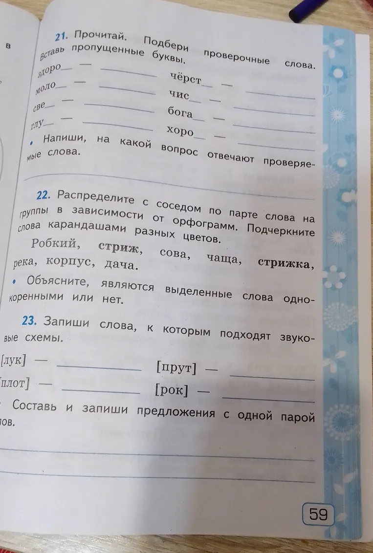 Прочитай. Подбери проверочные слова. Вставь пропущенные буквы.