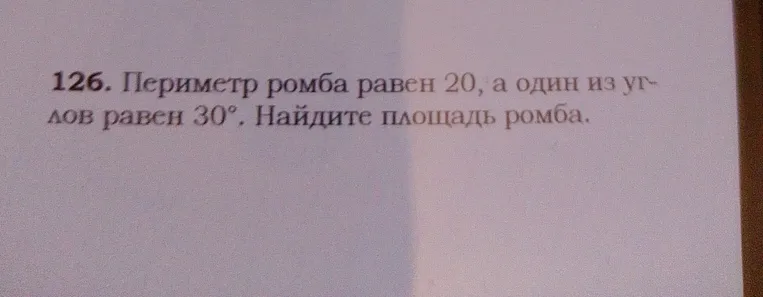 Найдите площадь ромба, если периметр ромба равен 20, а один из углов равен 30°.