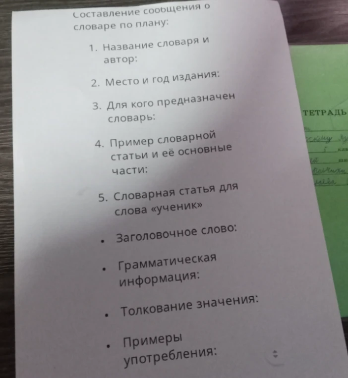 Составить сообщение о словаре по плану, ответив на пункты: Название словаря и автор; Место и год издания; Для кого предназначен словарь; Пример словарной статьи и её основные части; Словарная статья для слова «ученик» (Заголовочное слово, Грамматическая информация, Толкование значения, Примеры употребления).
