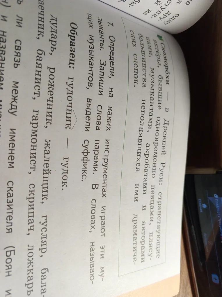 Определи, на каких инструментах играют эти музыканты. Запиши слова парами. В словах, называющих музыкантов, выдели суффикс.