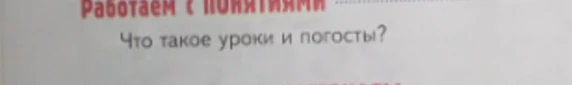 Что такое уроки и погосты?
