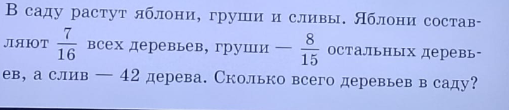 В саду растут яблони, груши и сливы. Яблони составляют 7/16 всех деревьев, груши — 8/15 остальных деревьев, а слив — 42 дерева. Сколько всего деревьев в саду?