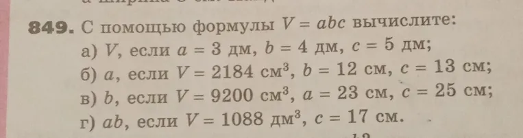 С помощью формулы V=abc вычислите: V, если a = 3 дм, b = 4 дм, c = 5 дм