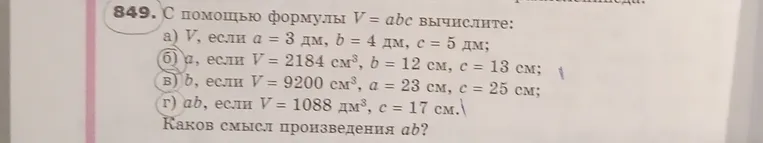 С помощью формулы $V = abc$ вычислите $V$, если $a = 3$ дм, $b = 4$ дм, $c = 5$ дм.