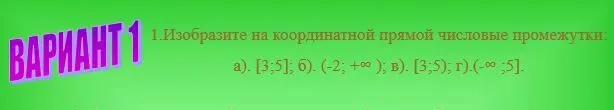 Изобразите на координатной прямой числовые промежутки: а). [3;5]