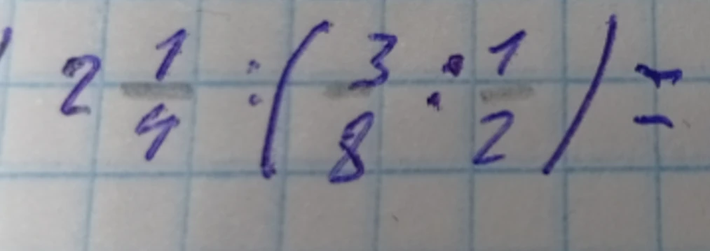 Вычислить выражение $2 \frac{1}{4} : \left( \frac{3}{8} : \frac{1}{2} \right)$