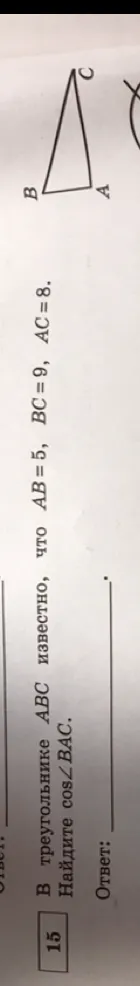 В треугольнике $ABC$ известно, что $AB=5$, $BC=9$, $AC=8$. Найдите $\cos \angle BAC$.