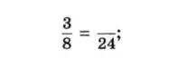 Найдите пропущенное число в равенстве дробей: $\frac{3}{8} = \frac{\text{?}}{24}$