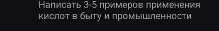 Написать 3-5 примеров применения кислот в быту и промышленности