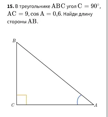 В треугольнике ABC угол C = 90°, AC = 9, cos A = 0,6. Найди длину стороны AB.