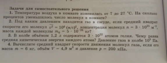 Температура воздуха в комнате изменилась от 7 до 27 °C. На сколько процентов уменьшилось число молекул в комнате?