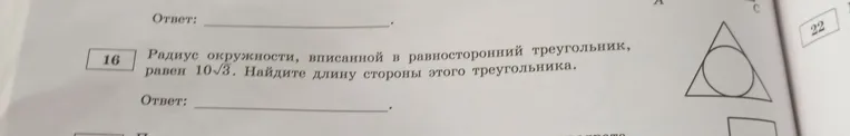 Радиус окружности, вписанной в равносторонний треугольник, равен $10\sqrt{3}$. Найдите длину стороны этого треугольника.