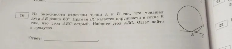 На окружности отмечены точки A и B так, что меньшая дуга AB равна 68°. Прямая BC касается окружности в точке B так, что угол ABC острый. Найдите угол ABC. Ответ дайте в градусах.