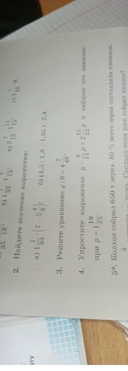 Найти значение выражений: а) $3\frac{5}{33} \cdot 1\frac{7}{15}$ б) $2\frac{7}{13} : 1\frac{1}{13}$ в) $4\frac{1}{18} - 9$.