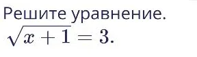 Решите уравнение. $\sqrt{x + 1} = 3.$