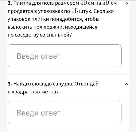 Плитка для пола размером 50 см на 50 см продается в упаковках по 15 штук. Сколько упаковок плитки понадобится, чтобы выложить пол лоджии, находящейся по соседству со спальней?