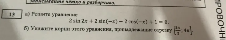 Решите уравнение $2 \sin 2x + 2 \sin(-x) - 2 \cos(-x) + 1 = 0$ и укажите корни этого уравнения, принадлежащие отрезку $\left[\frac{5\pi}{2}; 4\pi\right]$.