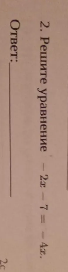Решите уравнение -2x - 7 = -4x