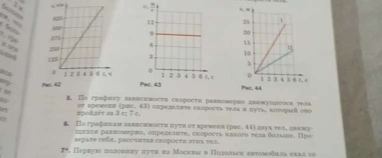 По графику зависимости скорости равномерно движущегося тела от времени (рис. 43) определите скорость тела и путь, который оно пройдёт за 3 с; 7 с.