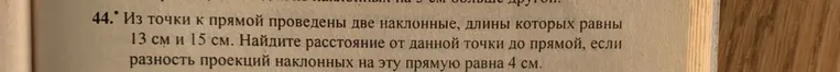 Из точки к прямой проведены две наклонные, длины которых равны 13 см и 15 см. Найдите расстояние от данной точки до прямой, если разность проекций наклонных на эту прямую равна 4 см.