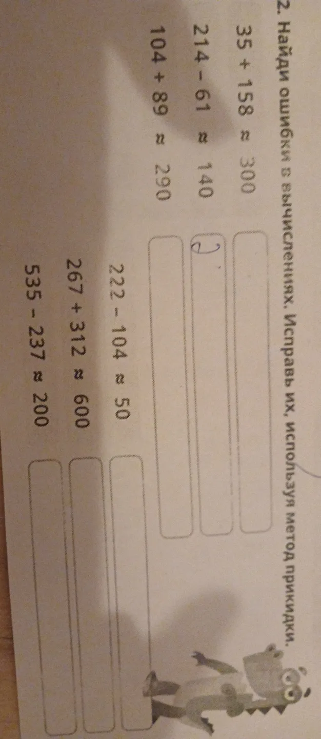 Найди ошибки в вычислениях. Исправь их, используя метод прикидки.