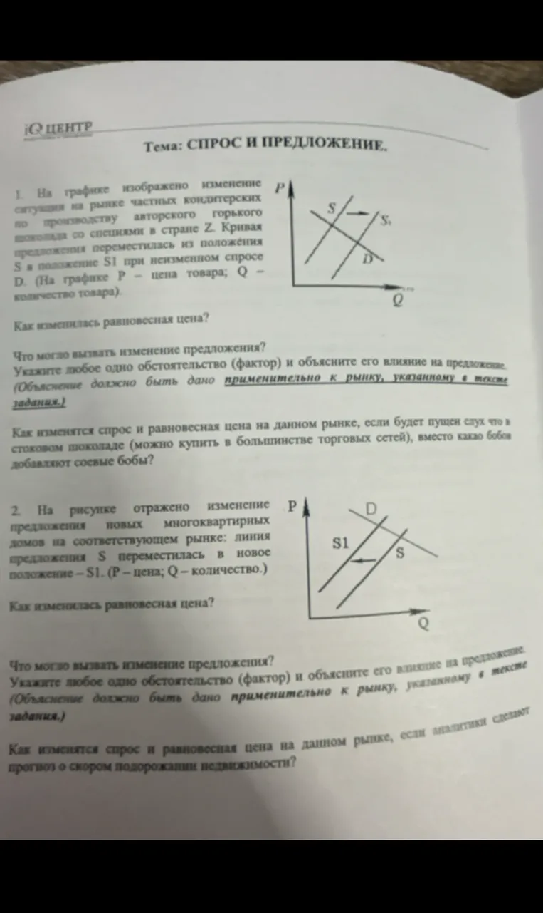 На графике изображено изменение ситуации на рынке частных кондитерских по производству авторского горького шоколада со специями в стране Z. Кривая предложения переместилась из положения S в положение S1 при неизменном спросе D. (На графике Р – цена товара; Q – количество товара). Как изменилась равновесная цена?