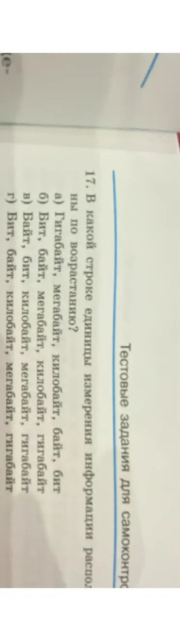 В какой строке единицы измерения информации расположены по возрастанию?