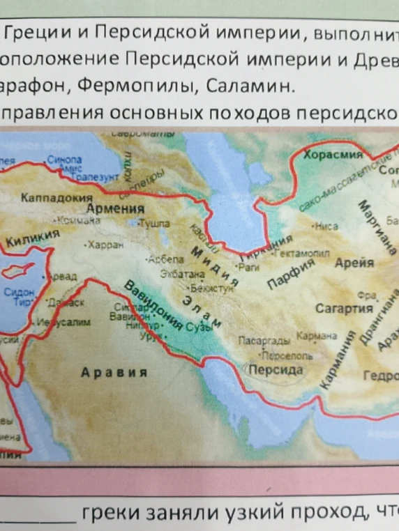 Определите расположение Персидской империи и Древней Греции. Укажите на карте Марафон, Фермопилы, Саламин. Опишите направления основных походов персидского войска.