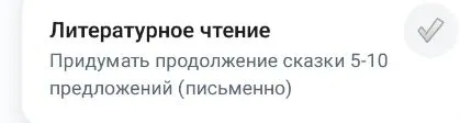 Придумайте продолжение сказки 5-10 предложений