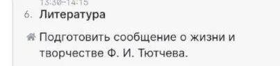 Подготовить сообщение о жизни и творчестве Ф. И. Тютчева.