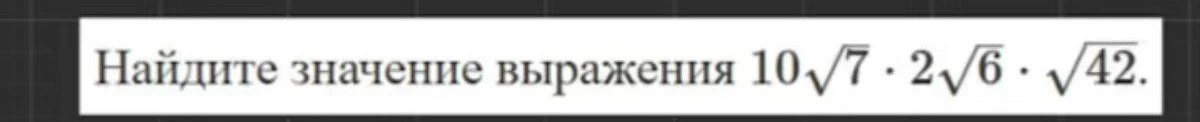 Найдите значение выражения $10\sqrt{7} \cdot 2\sqrt{6} \cdot \sqrt{42}$
