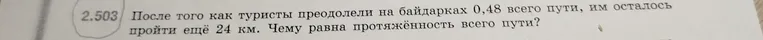 После того как туристы преодолели на байдарках 0,48 всего пути, им осталось пройти ещё 24 км. Чему равна протяжённость всего пути?
