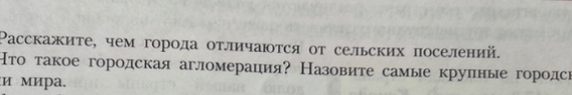 Расскажите, чем города отличаются от сельских поселений.