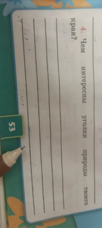 Напишите, чем интересны уголки природы твоего края.