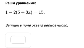 Реши уравнение: $1 - 2(5 + 3x) = 15$.