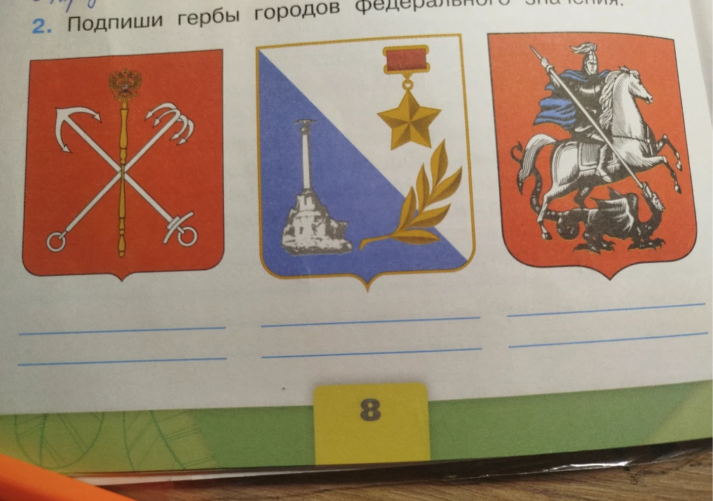 Подпиши гербы городов федерального значения