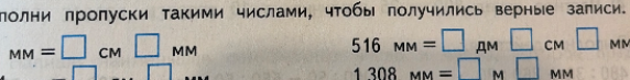 Заполни пропуски такими числами, чтобы получились верные записи: 516 мм = __ дм __ см __ мм