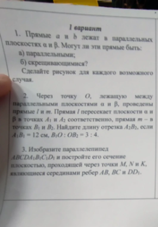 1. Прямые $a$ и $b$ лежат в параллельных плоскостях $\alpha$ и $\beta$. Могут ли эти прямые быть: а) параллельными; б) скрещивающимися? Сделайте рисунок для каждого возможного случая.