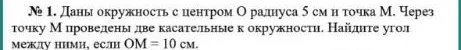 Даны окружность с центром O радиуса 5 см и точка M. Через точку M проведены две касательные к окружности. Найдите угол между ними, если OM = 10 см.