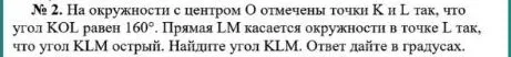 На окружности с центром O отмечены точки K и L так, что угол KOL равен 160°. Прямая LM касается окружности в точке L так, что угол KLM острый. Найдите угол KLM. Ответ дайте в градусах.