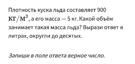 Найти объём куска льда массой 5 кг, если его плотность составляет 900 кг/м³, выразить ответ в литрах, округлив до десятых.