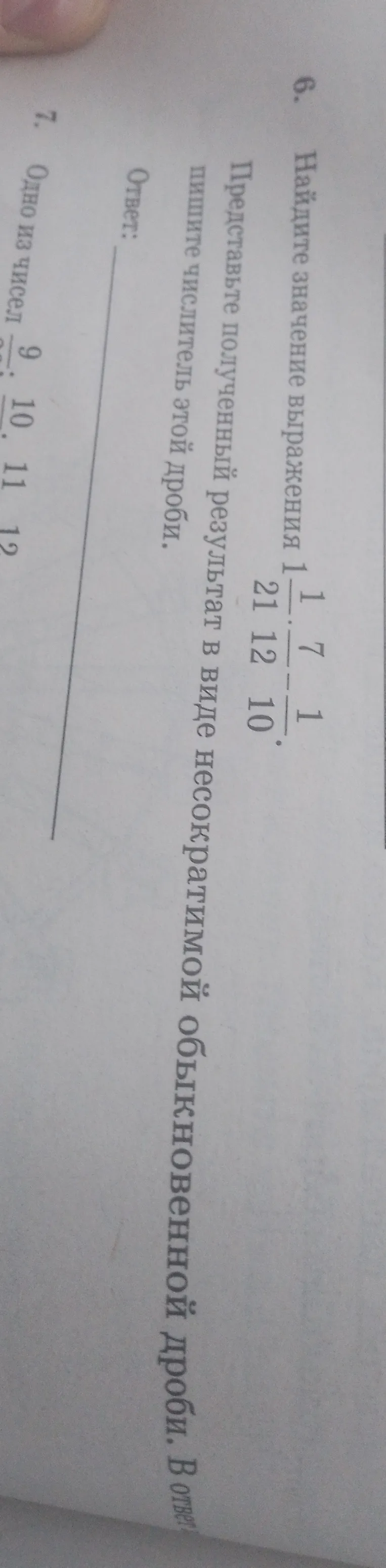 Найдите значение выражения $1 - \frac{7}{21} - \frac{1}{12} - \frac{1}{10}$. Представьте полученный результат в виде несократимой обыкновенной дроби. В ответ напишите числитель этой дроби.