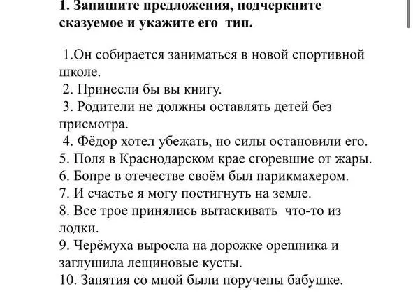 Запишите предложения, подчеркните сказуемое и укажите его тип.