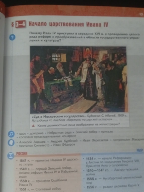Сделать конспект по параграфу 3-4 "Начало царствования Ивана IV"
