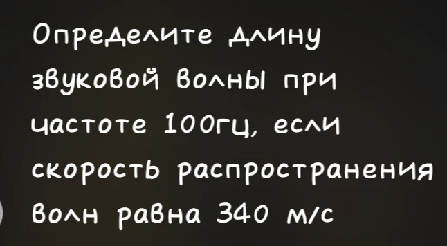 Определите длину звуковой волны при частоте 100Гц, если скорость распространения волн равна 340 м/с