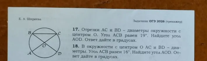 17. Отрезки AC и BD – диаметры окружности с центром O. Угол ACB равен 19°. Найдите угол AOD. Ответ дайте в градусах.