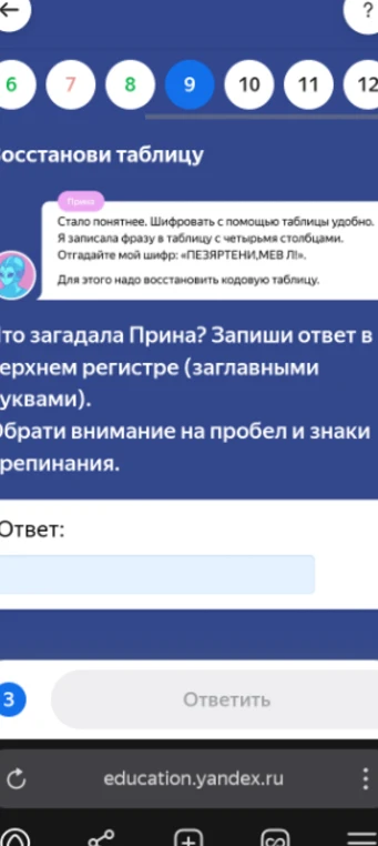 Отгадайте мой шифр: «ПЕЗЯРТЕНИ,МЕВ Л!». Что загадала Прина? Запиши ответ в верхнем регистре (заглавными буквами).