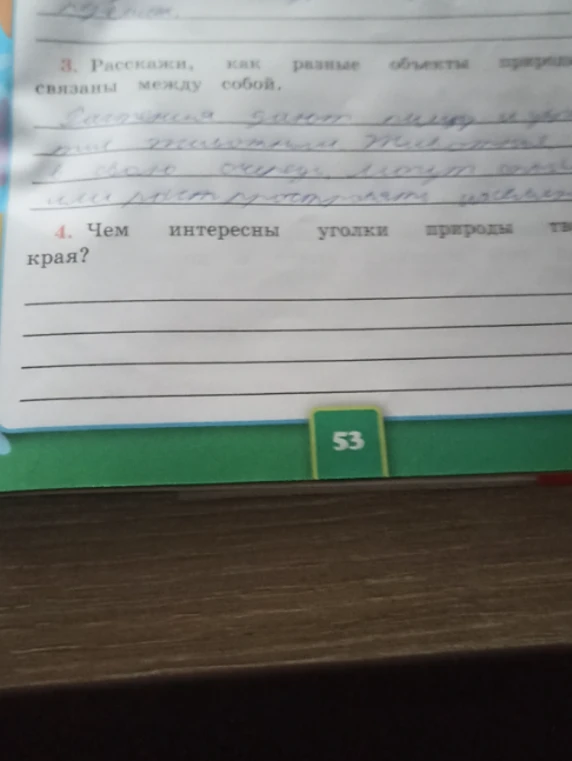 Расскажи, как разные объекты природы связаны между собой.