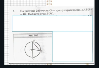 На рисунке 280 точка $O$ — центр окружности, $\angle ABO = 40^\circ$. Найдите угол $BOC$.