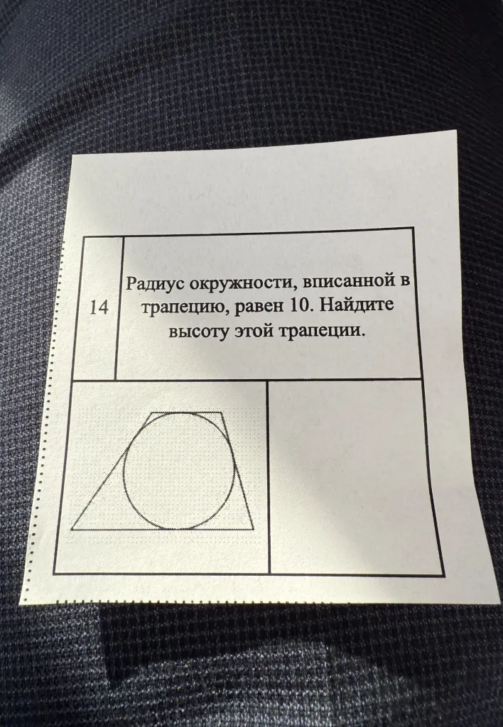 Радиус окружности, вписанной в трапецию, равен 10. Найдите высоту этой трапеции.